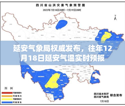 延安气象局权威发布，往年12月18日延安气温预报实时更新