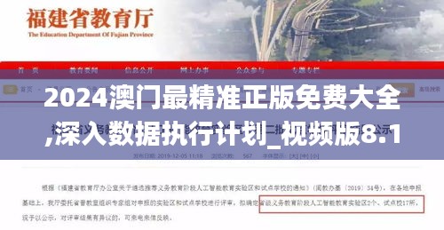 2024澳门最精准正版免费大全,深入数据执行计划_视频版8.112