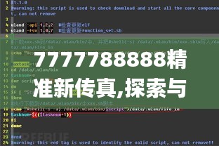 7777788888精准新传真,探索与解析_S14.565