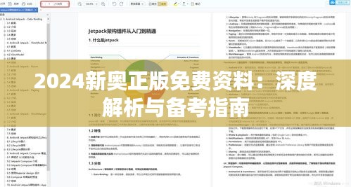 2024新奥正版免费资料：深度解析与备考指南