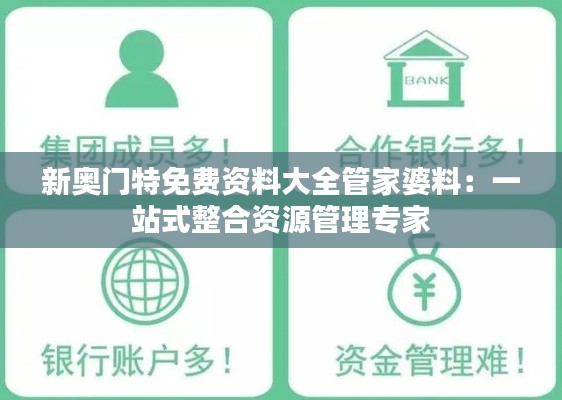 新奥门特免费资料大全管家婆料：一站式整合资源管理专家