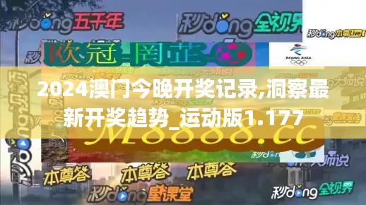 2024澳门今晚开奖记录,洞察最新开奖趋势_运动版1.177