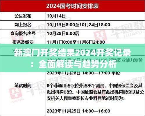 新澳门开奖结果2024开奖记录：全面解读与趋势分析