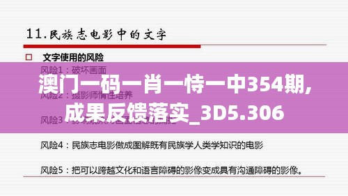 澳门一码一肖一恃一中354期,成果反馈落实_3D5.306