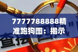 7777788888精准跑狗图：揭示赌场中的几何纪律