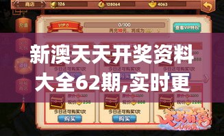 新澳天天开奖资料大全62期,实时更新解析说明_手游版4.304