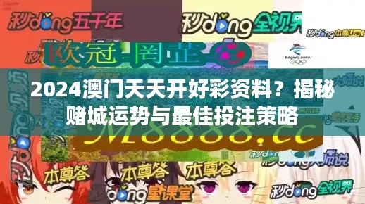 2024澳门天天开好彩资料？揭秘赌城运势与最佳投注策略