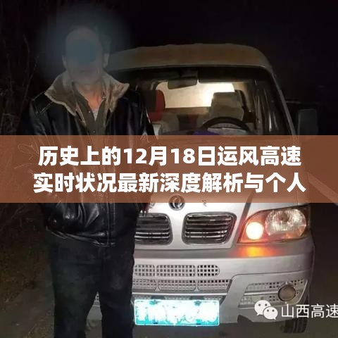 深度解析，运风高速在历史上的十二月十八日实时状况与个人观点阐述