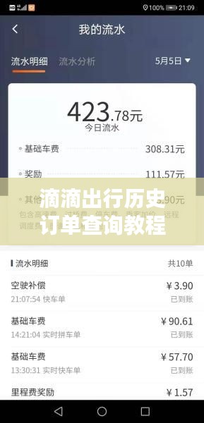 滴滴出行历史订单查询教程，实时掌握乘客订单查询技能