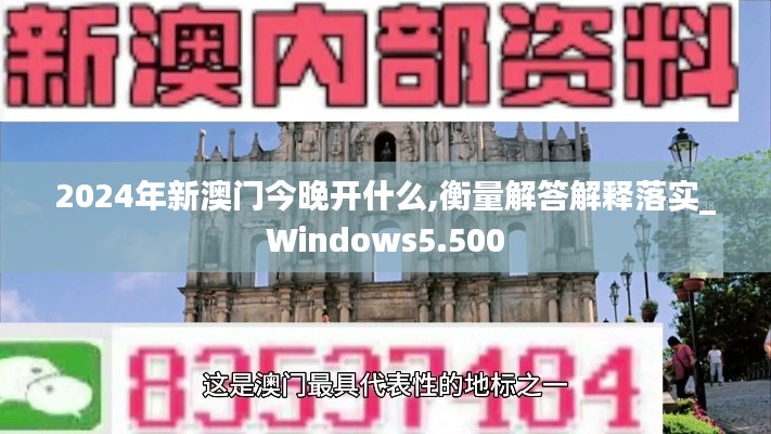 2024年新澳门今晚开什么,衡量解答解释落实_Windows5.500