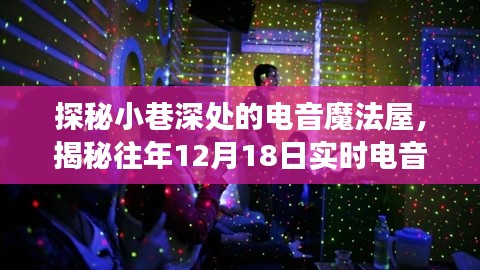 电音魔法屋揭秘，探索小巷深处的神秘电音变声器安卓世界，往年12月18日实时探秘之旅