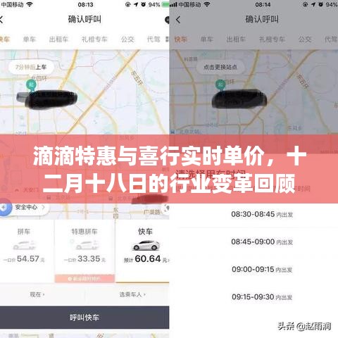 滴滴特惠与喜行实时单价，行业变革回顾之十二月十八日深度解读