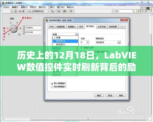 LabVIEW数值控件背后的励志故事，点亮学习之路的实时刷新时刻