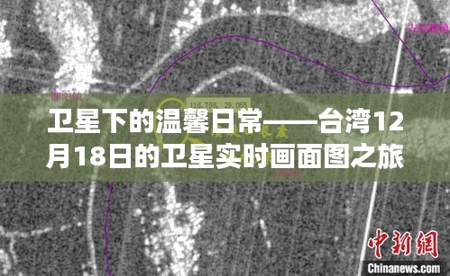 台湾卫星实时画面下的温馨日常，探索12月18日的卫星图之旅