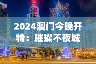 2024澳门今晚开特：璀璨不夜城的秘密