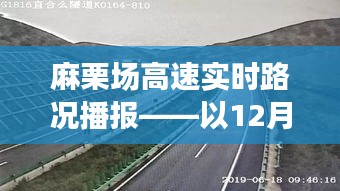 麻栗场高速实时路况播报详解，12月18日当日路况分析