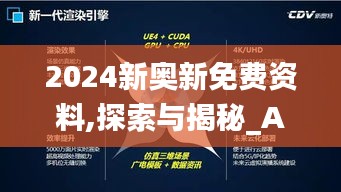 2024新奥新免费资料,探索与揭秘_AP15.285