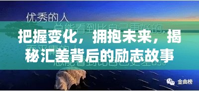 揭秘汇差背后的励志故事与成长之路，拥抱变化，勇攀未来之巅