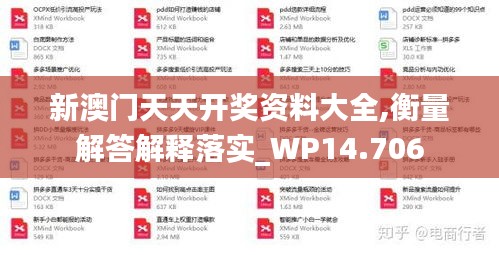 新澳门天天开奖资料大全,衡量解答解释落实_WP14.706