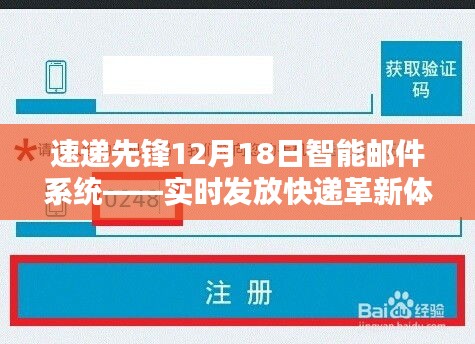 速递先锋智能邮件系统，实时发放革新快递体验，引领行业新潮流（12月18日）