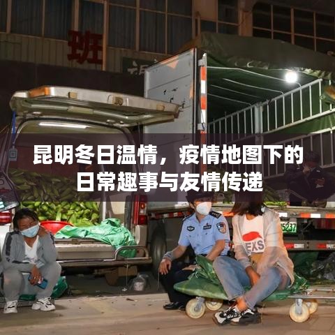 昆明冬日温情，疫情地图下的日常趣事与友情的传递