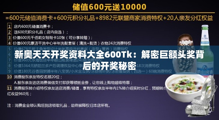 新奥天天开奖资料大全600Tk：解密巨额头奖背后的开奖秘密