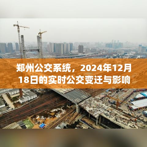 郑州公交系统实时变迁，2024年12月18日的公交变革及其影响