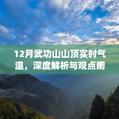 12月武功山山顶实时气温解析与体验分享