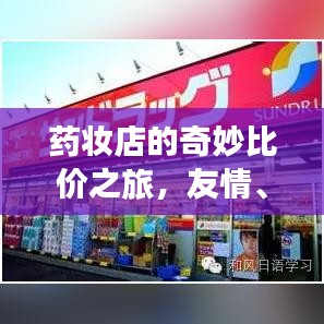 药妆店奇妙比价之旅，友情相伴的温馨日常