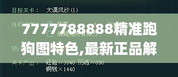 7777788888精准跑狗图特色,最新正品解答落实_WP版3.959