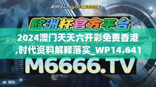 2024澳门天天六开彩免费香港,时代资料解释落实_WP14.641