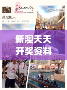 新澳天天开奖资料大全旅游团：澳门新澳門赌场娱乐行攻略