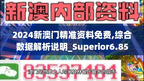 2024新澳门精准资料免费,综合数据解析说明_Superior6.851