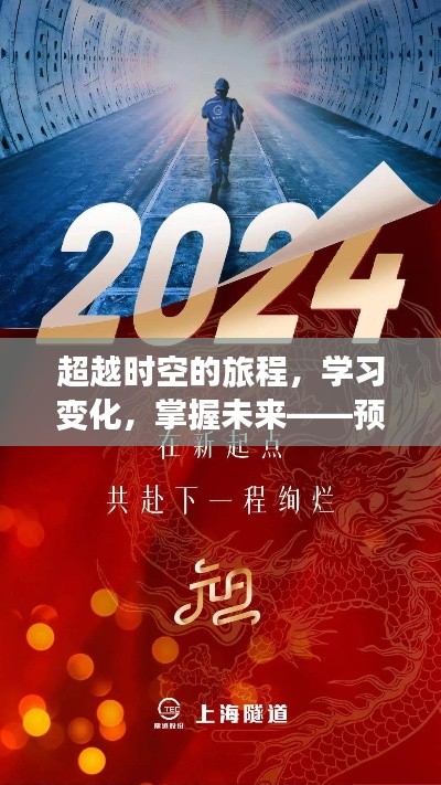 预测与超越，时空之旅探索未来，掌握实时查询技术，引领2024年番路发展展望