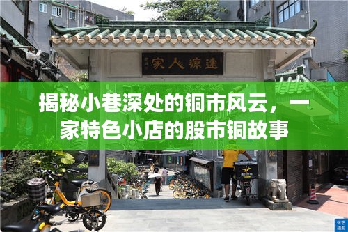 小巷深处的铜市风云，一家特色小店的股市铜故事揭秘