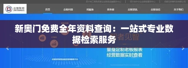 新奥门免费全年资料查询：一站式专业数据检索服务