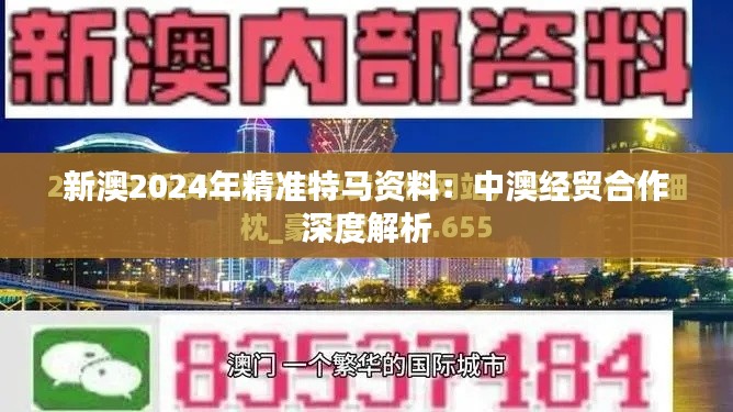 新澳2024年精准特马资料：中澳经贸合作深度解析