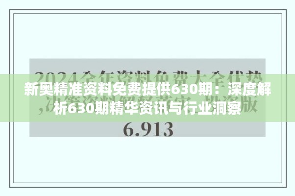 新奥精准资料免费提供630期：深度解析630期精华资讯与行业洞察