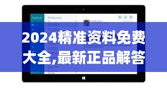 2024精准资料免费大全,最新正品解答落实_Surface6.274