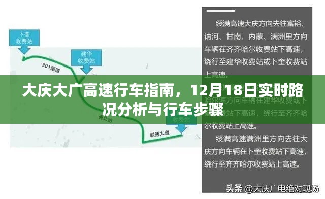 大庆大广高速行车指南，实时路况分析与行车步骤（12月18日更新）