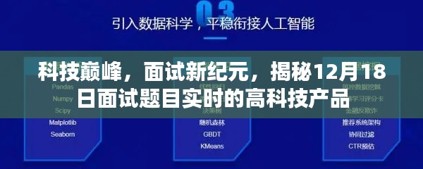 揭秘面试新纪元，科技巅峰下的高科技产品面试题解析（12月18日实时更新）