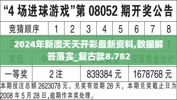 2024年新澳天天开彩最新资料,数据解答落实_复古款8.782