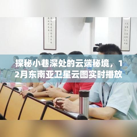 探秘东南亚云端秘境，小巷深处的奇妙之旅与卫星云图实时播放体验