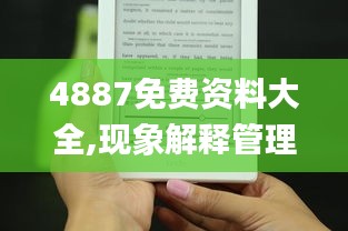 4887免费资料大全,现象解释管理_Kindle6.816