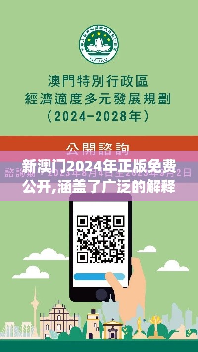 新澳门2024年正版免费公开,涵盖了广泛的解释落实方法_Deluxe5.277