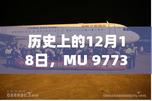 MU 9773航班特殊飞行轨迹揭秘，历史视角下的12月18日