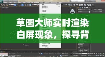 草图大师实时渲染白屏现象，背后的原因与未来展望