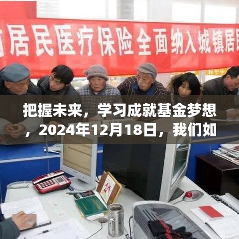 洞察未来，学习成就基金梦想，实时总仓奥秘揭秘，2024年12月18日盛会启幕