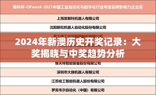 2024年新澳历史开奖记录：大奖揭晓与中奖趋势分析