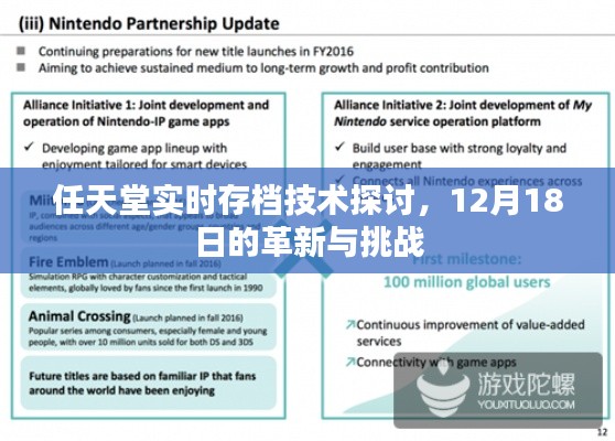 任天堂实时存档技术深度探讨，革新与挑战迎接12月18日